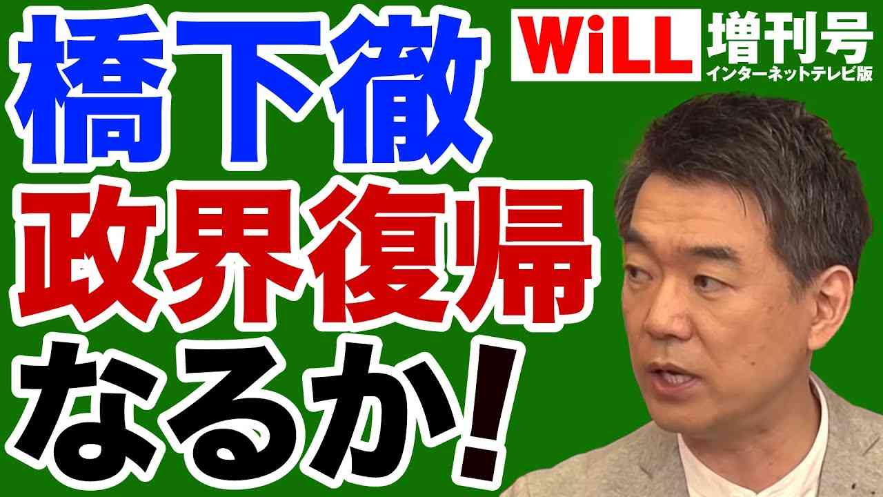 【須田慎一郎】橋下徹「政界復帰」なるか！【WiLL増刊号】 - YouTube