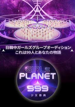 【アンチ禁止】Girls Planet 999を語りたい