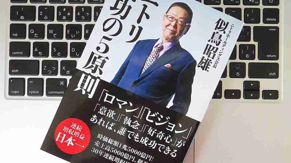 高校は裏口入学、大学は替え玉受験...。ニトリ創業者が実体験から導き出した｢成功の5原則｣とは | ライフハッカー［日本版］