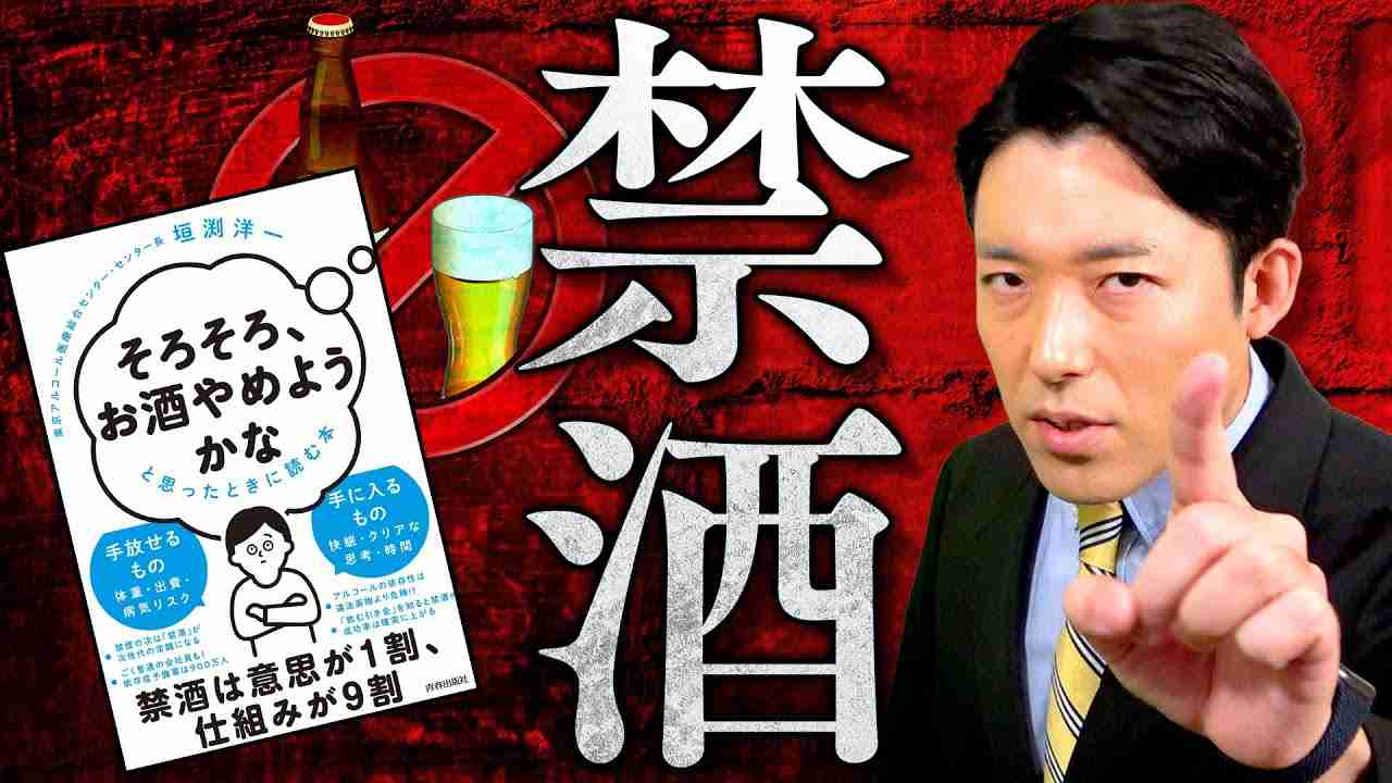 【お酒をやめる①】酒は百薬の長ではない？アルコール依存の危険性とは？（Quitting Alcohol） - YouTube