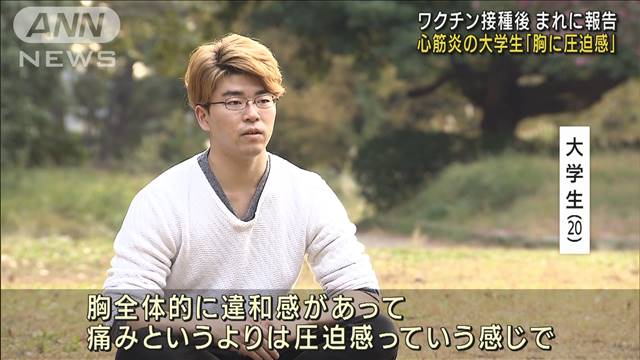 心筋炎の大学生「胸に圧迫感」　接種後まれに報告例（テレビ朝日系（ANN）） - Yahoo!ニュース