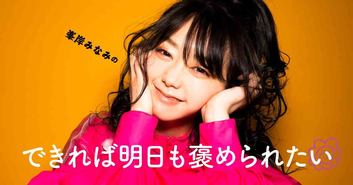 峯岸みなみ「禁酒300日を超えた私が思う、禁酒を始めて良かった７のこと」 | かがみよかがみ