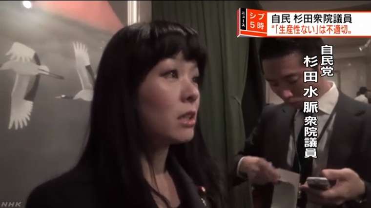 『生産性』という言葉は本当に不適切 差別するつもりなかった」自民 杉田氏 | 注目の発言集 | NHK政治マガジン