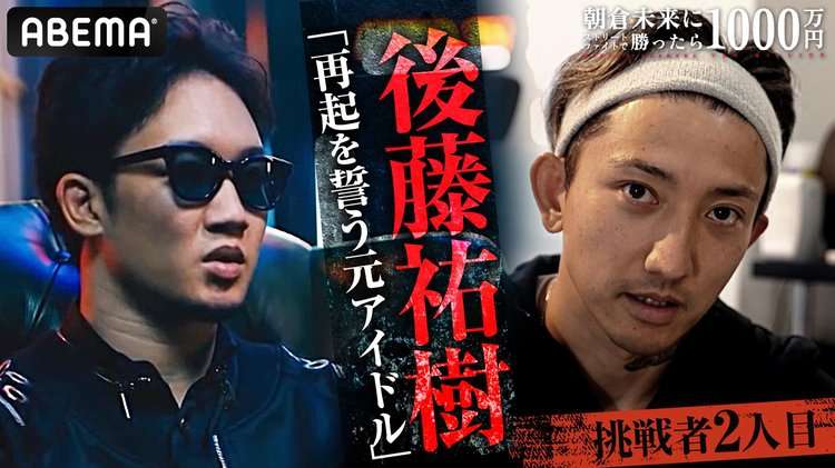 朝倉未来『1000万円企画』2人目の挑戦者は後藤祐樹！　再起を誓う元アイドルが挑む　妻も顔出しで応援 | ORICON NEWS
