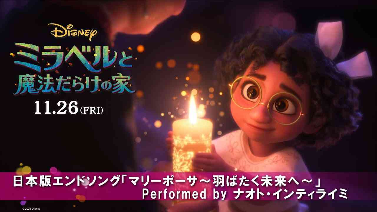 「ミラベルと魔法だらけの家」♬♪【日本版エンドソング「マリーポーサ～羽ばたく未来へ～」Performed by ナオト・インティライミ】 - YouTube