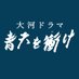 【公式】大河ドラマ「青天を衝け」 on Twitter: 