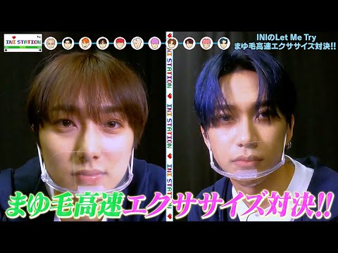 INIのレミトラ！尾崎匠海VS池﨑理人のまゆ毛高速エクササイズ対決に抱腹絶倒！！【INI STATION｜GYAO!で独占無料配信中！】 - YouTube