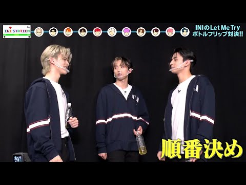 許 豊凡 VS 西 洸人 VS 松田 迅がボトルフリップ対決！勝者は誰に！？【INI STATION｜GYAO!で独占無料配信中！】 - YouTube