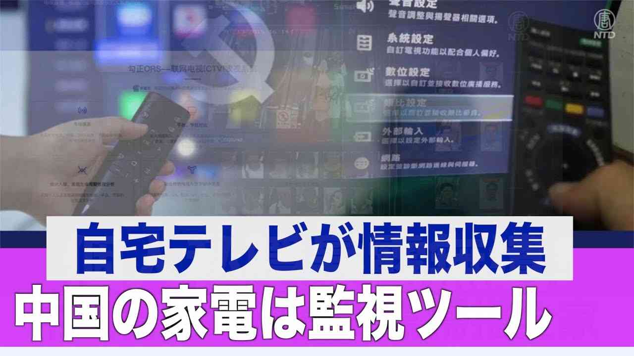 自宅テレビが情報収集 専門家「中国の家電は監視ツール」【禁聞】 - YouTube