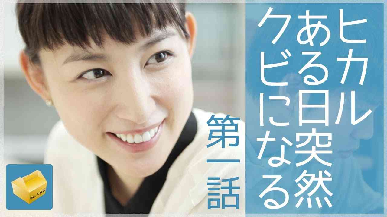 ヒカル或る日突然クビになる #1：ショートフィルム - YouTube