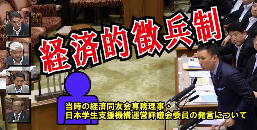 「山本太郎 れいわ新選組代表・衆議院議員」オフィシャルサイト | 2015.8.3　安保特「経済的徴兵制～当時の経済同友会専務理事の暴走なのか？！」