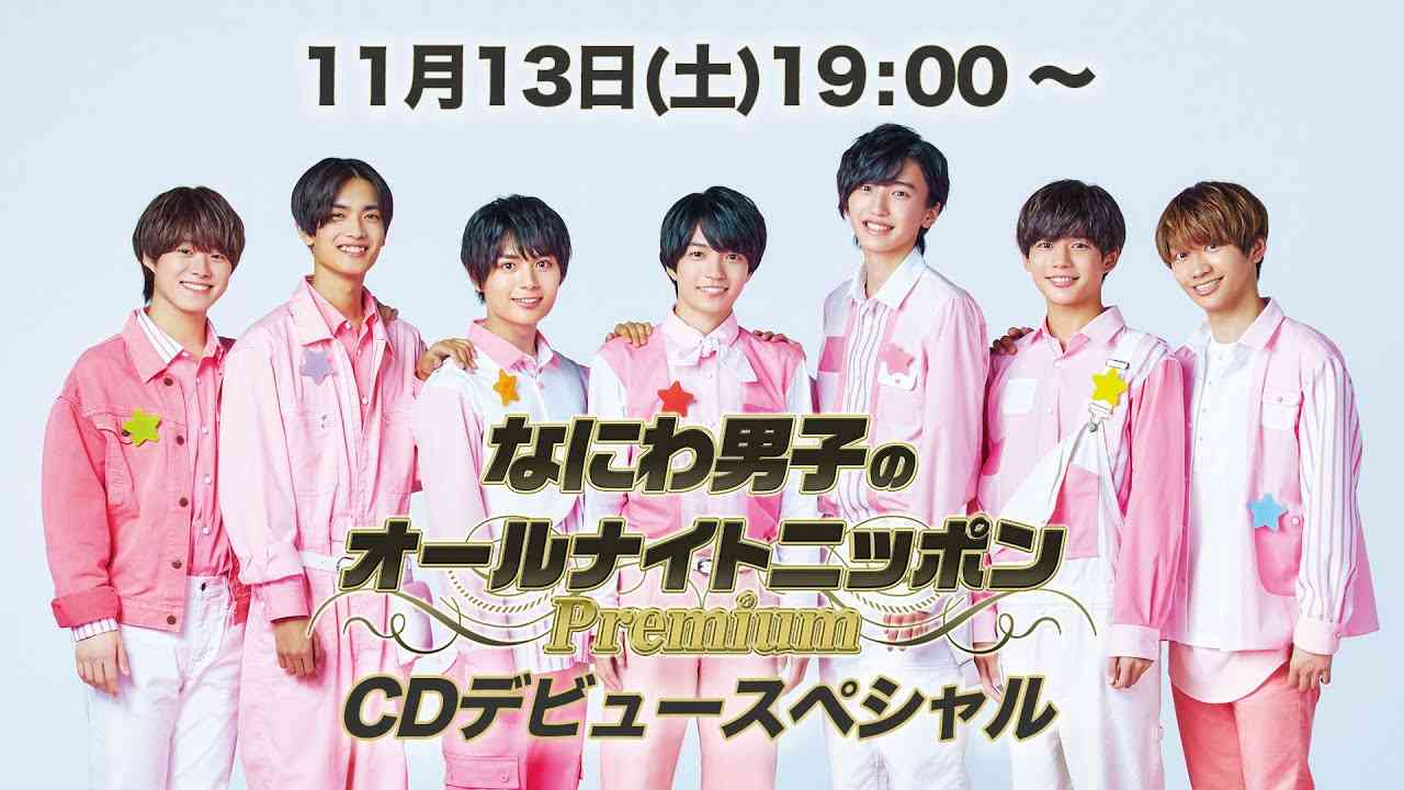 『なにわ男子のオールナイトニッポンPremium』CDデビュースペシャル - YouTube