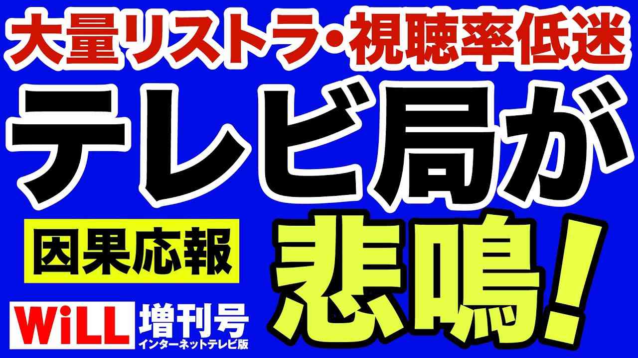 【渡邉哲也】テレビ局「低視聴率・大量リストラ」で悲鳴！【WiLL増刊号】 - YouTube