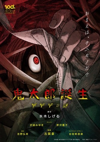 『ゲゲゲの鬼太郎』新作映画、キャラデザは『シン・エヴァ』副監督 意味深なティザービジュアル公開