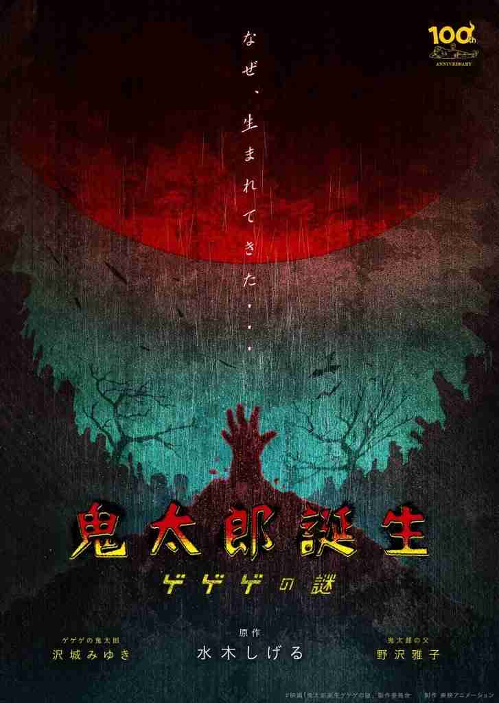 『ゲゲゲの鬼太郎』6期、新作映画化 鬼太郎の誕生に迫る物語 父役に野沢雅子