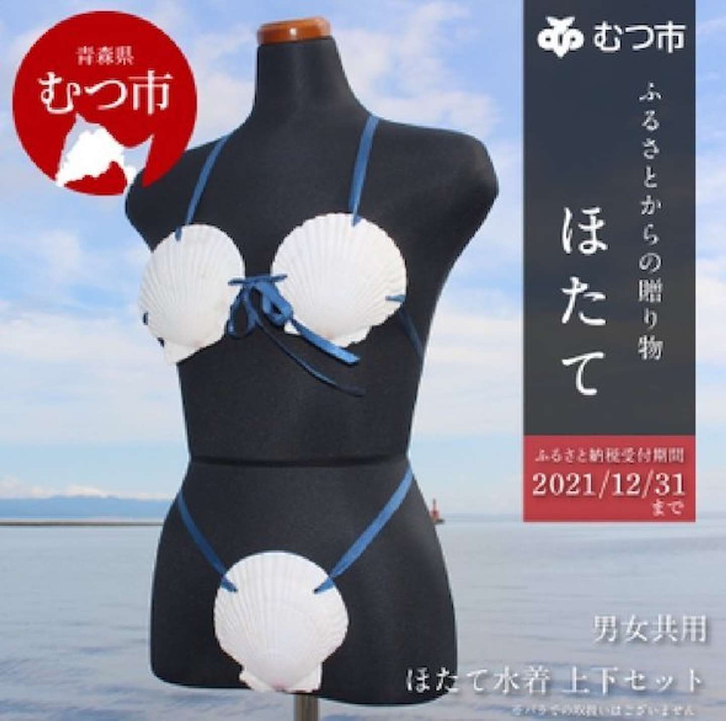 むつ市のふるさと納税返礼品「ホタテ水着」マジで大人気　注文数は予想の2倍以上...生産者が嬉しい悲鳴
