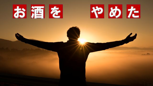 断酒してよかった。