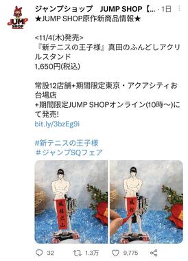 「セクハラ」指摘相次いだテニプリ商品画像　JUMP SHOP「不快なお気持ちにさせた」と謝罪