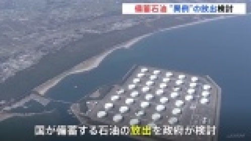 政府、国の備蓄石油“異例”の放出検討 原油価格高騰で | MBS 全国のニュース