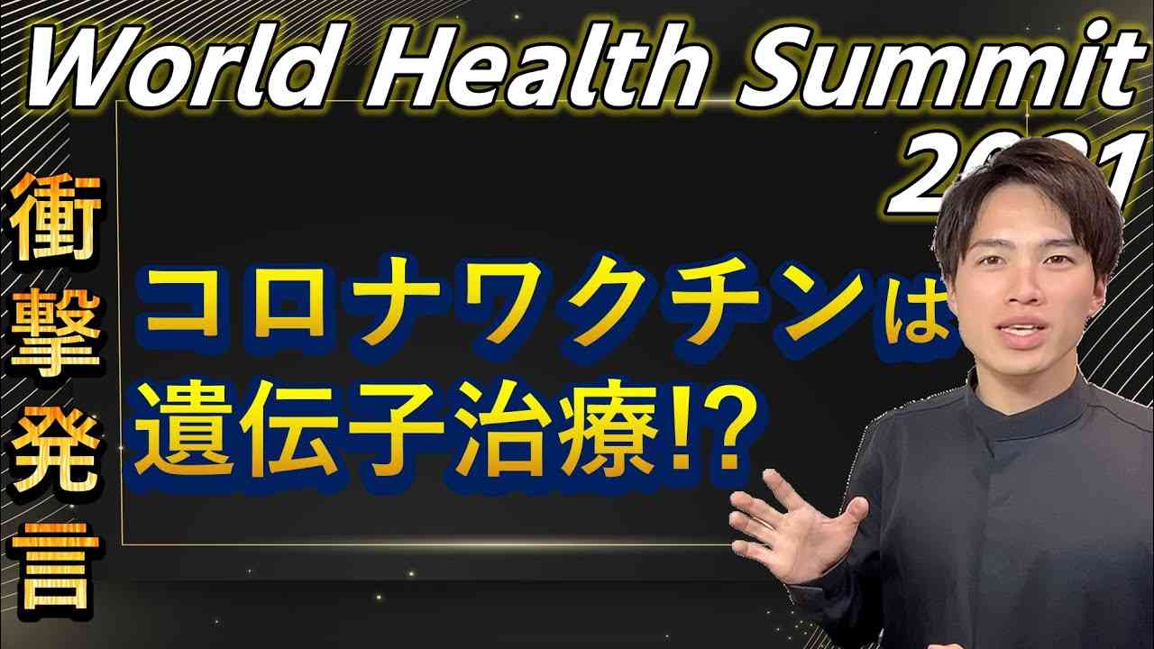 ついにコロナワクチンはワクチンではなく細胞・遺伝子治療だと認める！　本来なら９５％もの方が拒否する注射！！【自然療法士 ルイ】 - YouTube