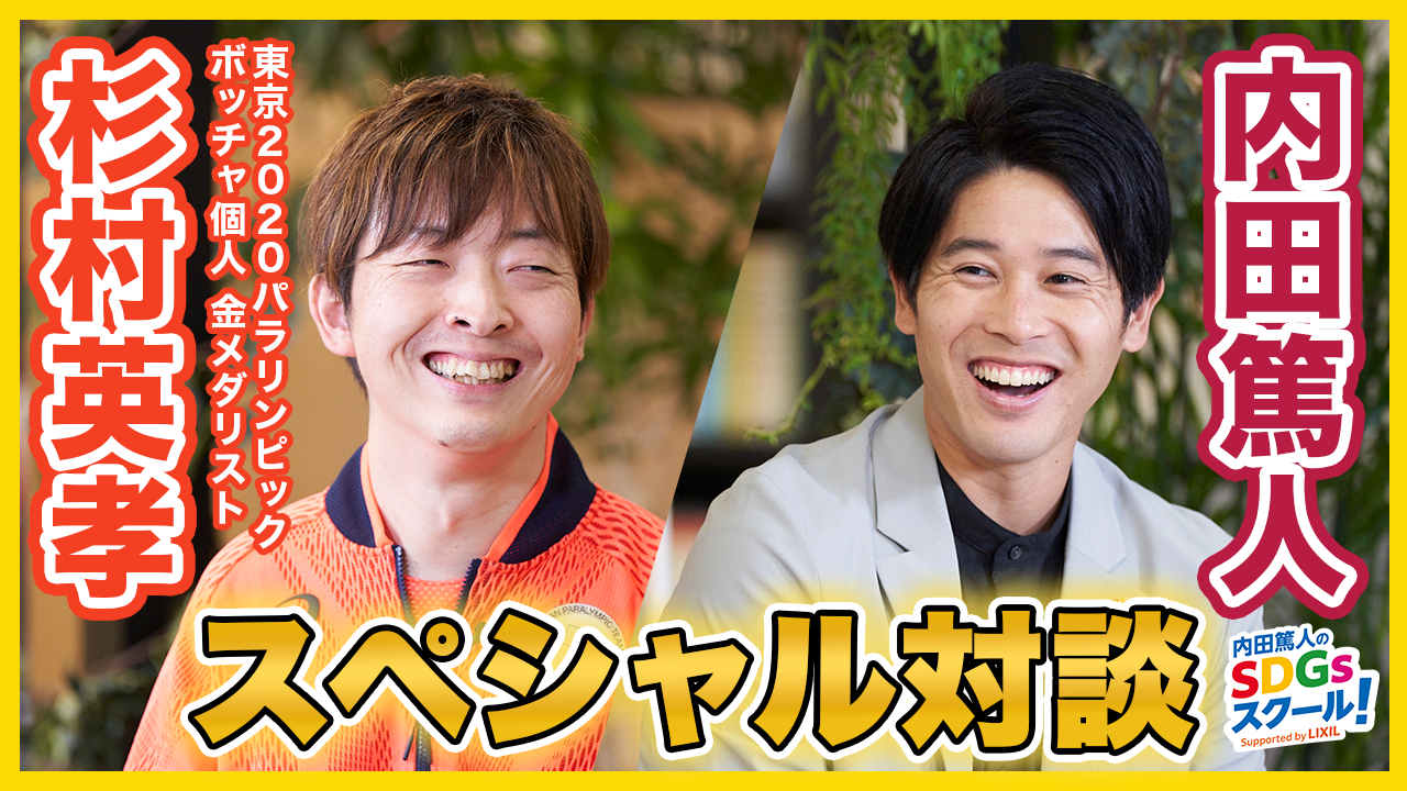 「内田篤人のSDGsスクール！ Supported by LIXIL」にて内田篤人さん×東京2020パラリンピック ボッチャ個人 金メダリスト 杉村英孝選手 スペシャル対談を配信｜内田篤人のSDGsスクール！のプレスリリース