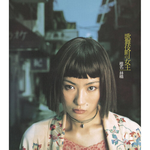 歌舞伎町の女王-歌詞-椎名林檎-KKBOX