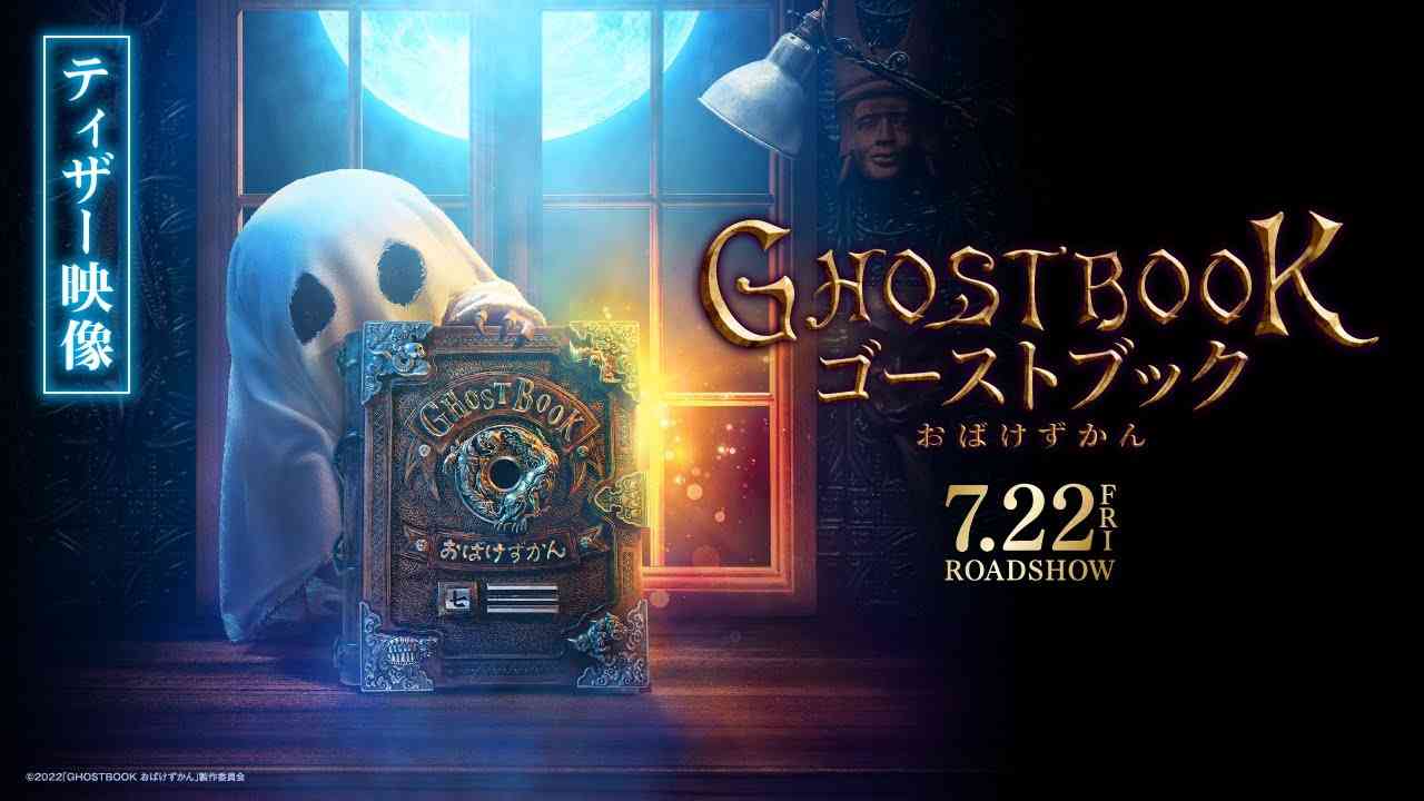《山崎貴×新垣結衣×神木隆之介》映画『GHOSTBOOK おばけずかん』ティザー映像【2022年7月22日(金)公開決定!!】 - YouTube