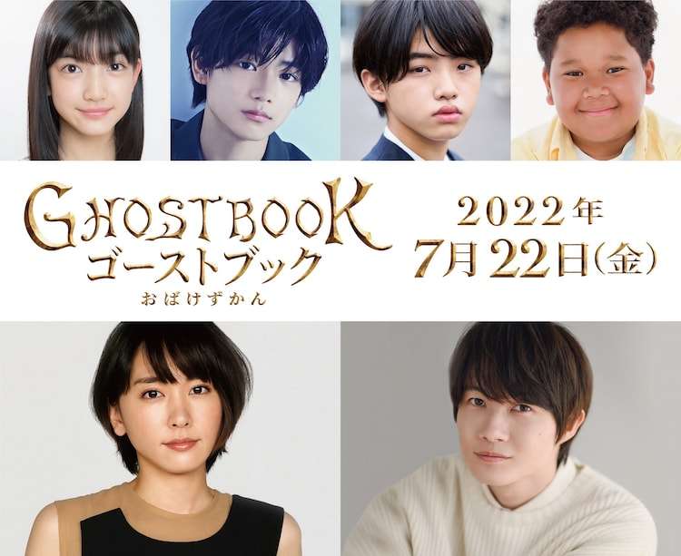 新垣結衣や神木隆之介が出演、山崎貴が童話シリーズ「おばけずかん」を実写映画化（コメントあり） - 映画ナタリー