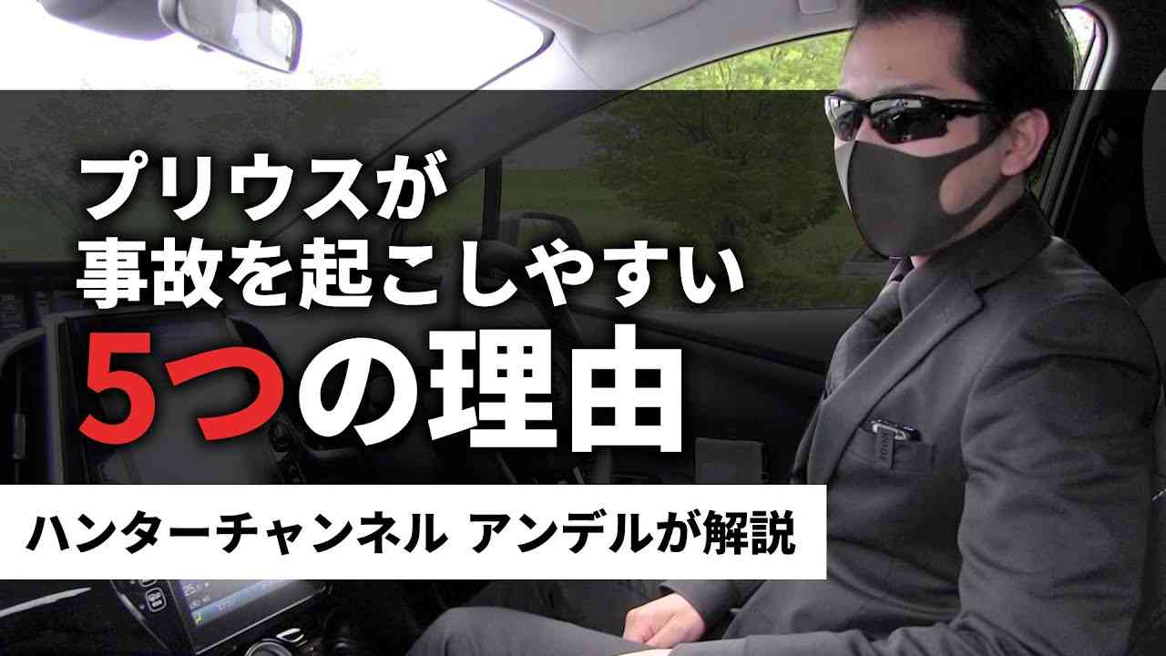 高齢者がプリウスで事故を起こしてしまう原因とは - YouTube