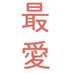 【公式】TBS金曜ドラマ『最愛』 on Twitter: 