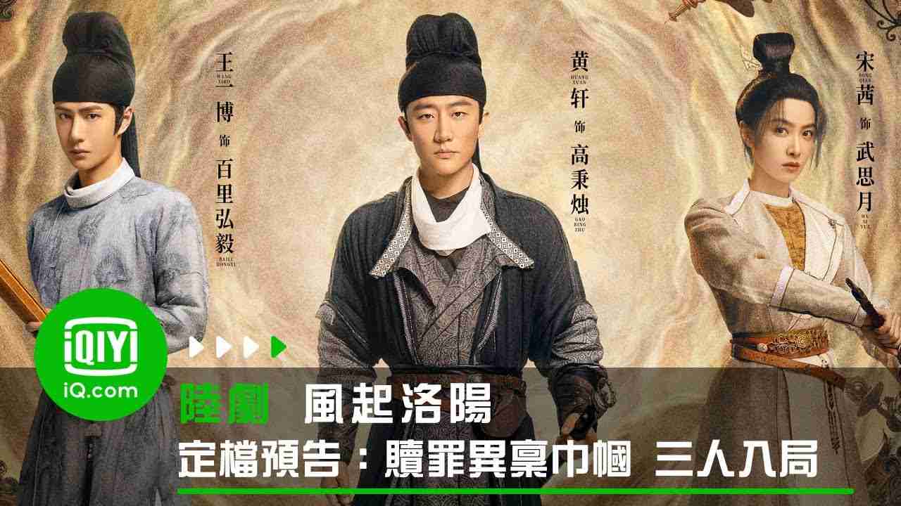 《風起洛陽》歸藏鳳定檔預告：贖罪、異稟、巾幗 三人入局 | 愛奇藝 - YouTube