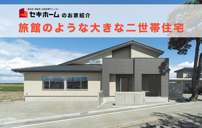 どんな条件なら二世帯同居あり？