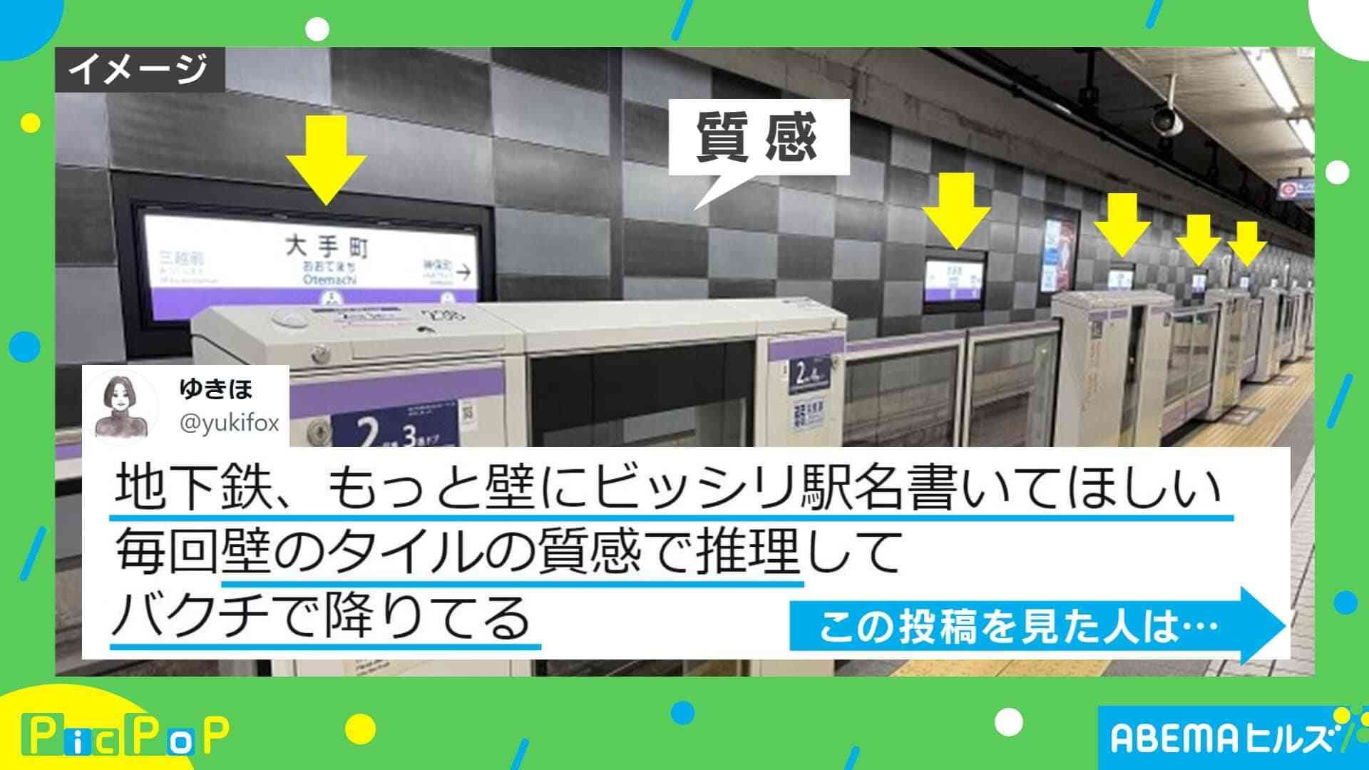 みんな不便だと思ってた…？ 地下鉄の壁 “駅名”の分かりづらさに共感の声 | 国内 | ABEMA TIMES