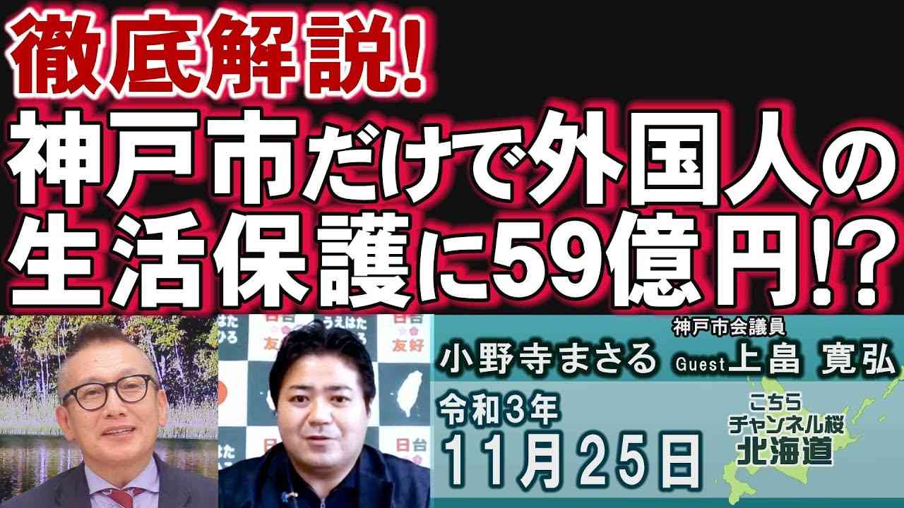 【ch桜北海道】徹底解説！神戸市だけで外国人の生活保護に59億円！？[R3/11/25] - YouTube