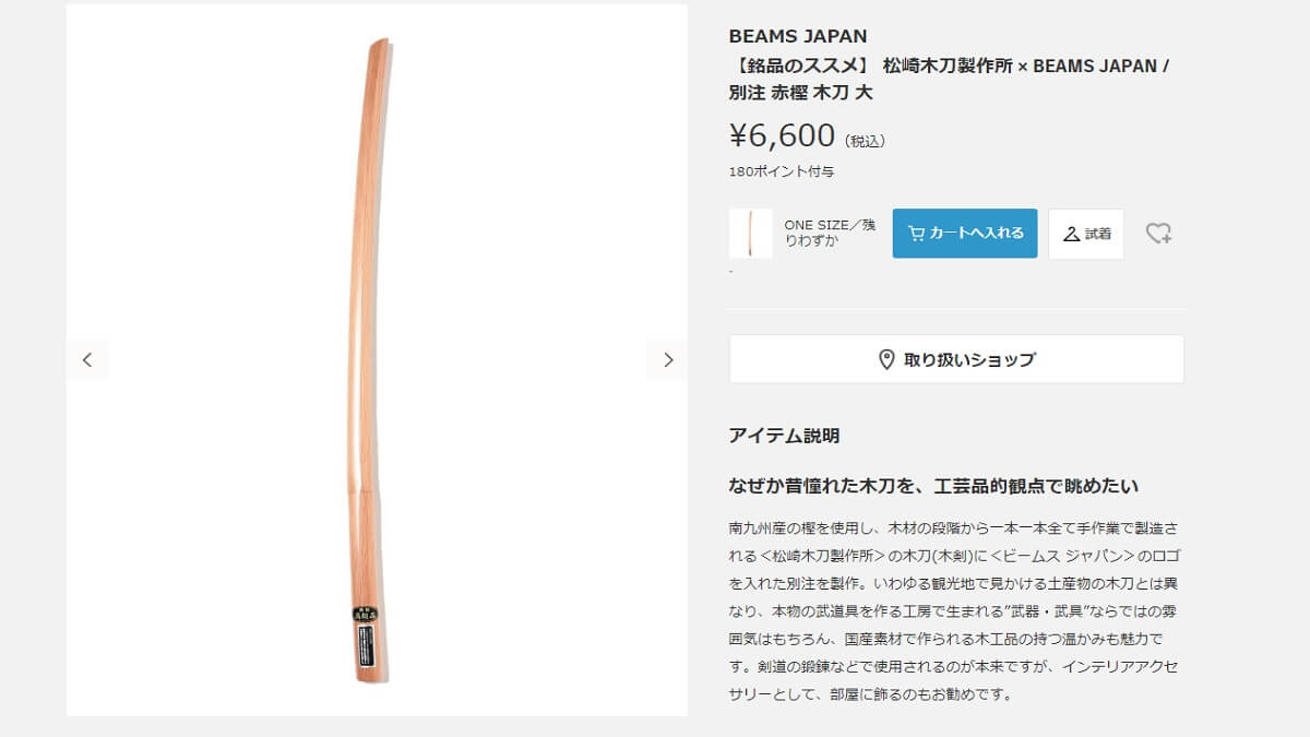 BEAMS JAPAN、本物の武道具を作る松崎木刀製作所とコラボした木刀を販売中！
