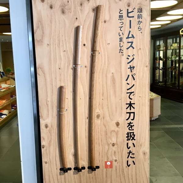 BEAMS JAPAN、本物の武道具を作る松崎木刀製作所とコラボした木刀を販売中！