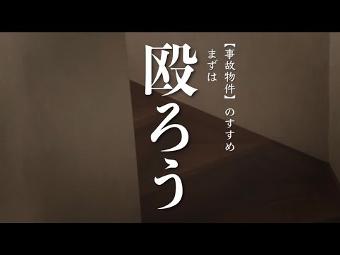 【事故物件】そうだ殴ろう - YouTube