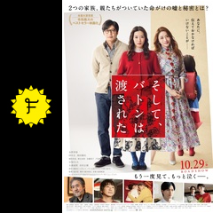 そして、バトンは渡された - 映画情報・レビュー・評価・あらすじ | Filmarks映画