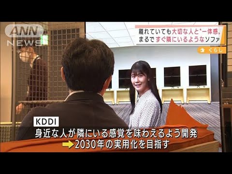 離れていても“一体感”動作を振動で再現するソファ(2021年11月26日) - YouTube