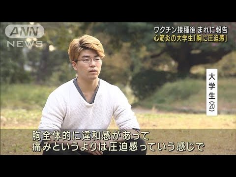 心筋炎の大学生「胸に圧迫感」　接種後まれに報告例(2021年11月25日) - YouTube