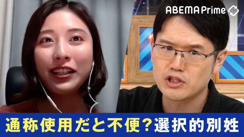 変わる報道番組#アベプラ【平日よる9時~生放送】 - 企画 - 通称利用だと不便?選択的夫婦別姓を考える 導入で戸籍制度や子の姓どうなる? (ニュース) | 無料動画・見逃し配信を見るなら | ABEMA