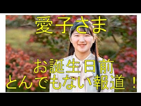 愛子さま、お誕生日前にあってはならない報道！Dailymail記事紹介！ - YouTube