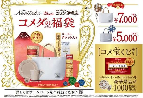 「2022年コメダの福袋」洋食器ブランド・ノリタケとコラボ！トートバッグ・マグカップ・プレートなどセット “コメ宝くじ” も実施！ [えん食べ]