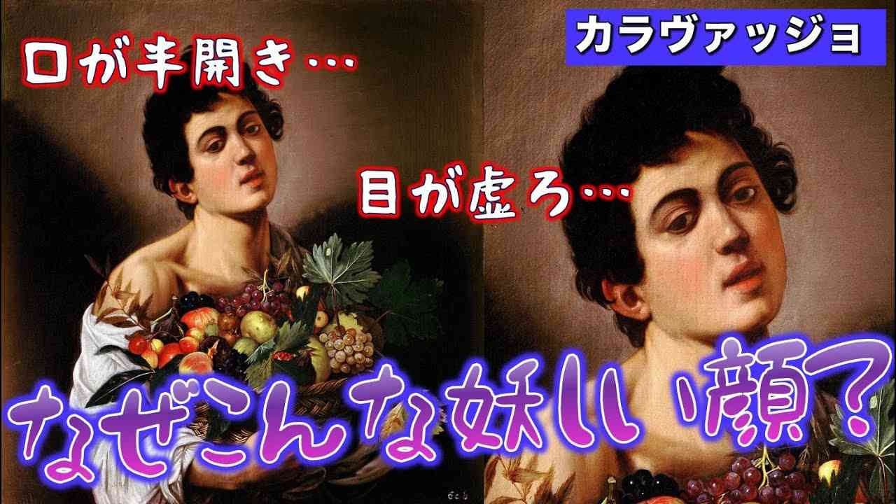 【カラヴァッジョ】この美少年、やけに妖しい表情してないですか・・・？【出世の秘密】 - YouTube