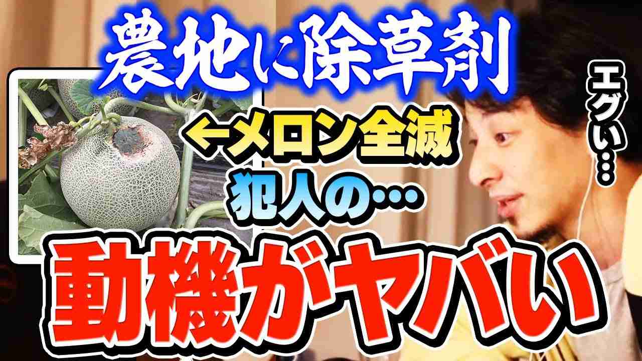 【ひろゆき】これはヤバすぎる。メロン農家に除草剤を散布して農作物を全滅させた事件。この事件の犯人の動機がヤバすぎる件についてひろゆきが語る【切り抜き 農業 嫉妬】 - YouTube