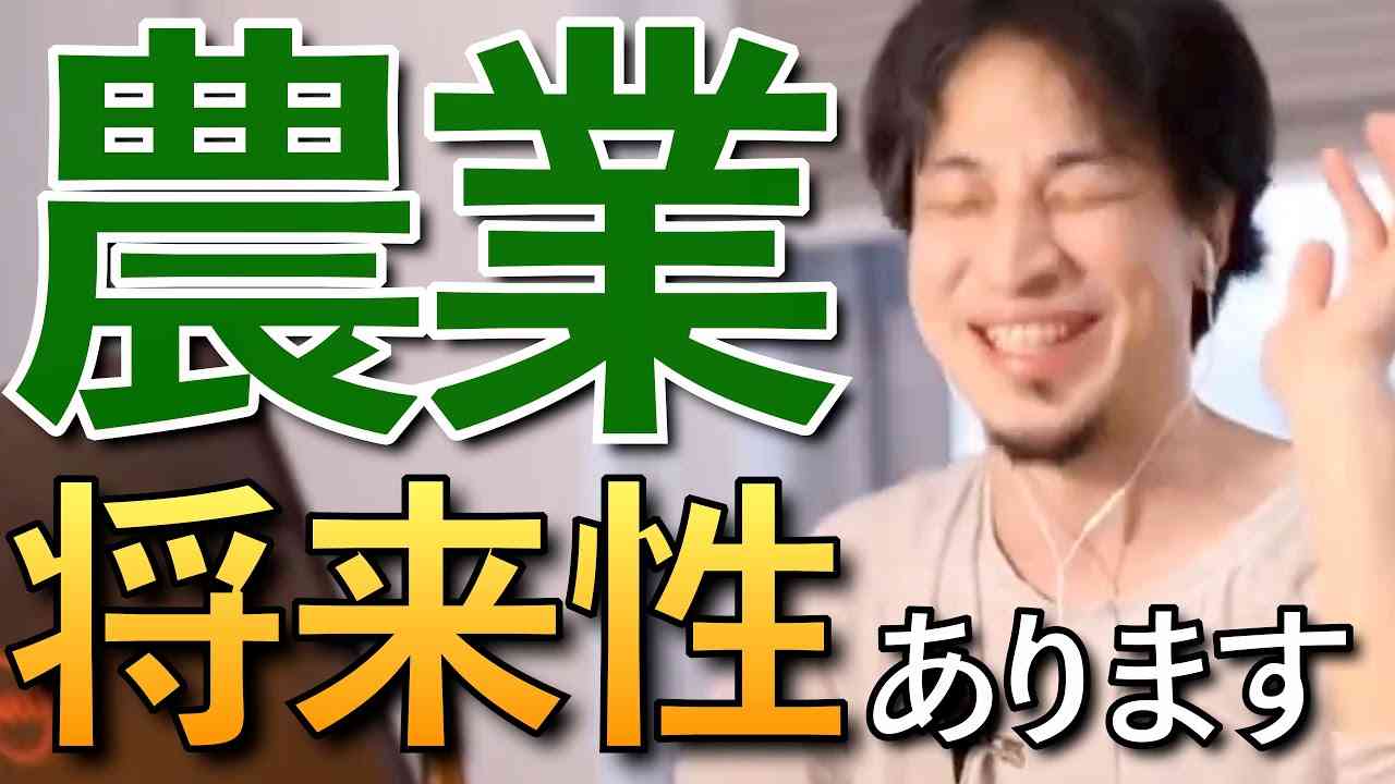 【ひろゆき】農業・農家について語るひろゆきまとめ【ひろゆき切り抜き】 - YouTube