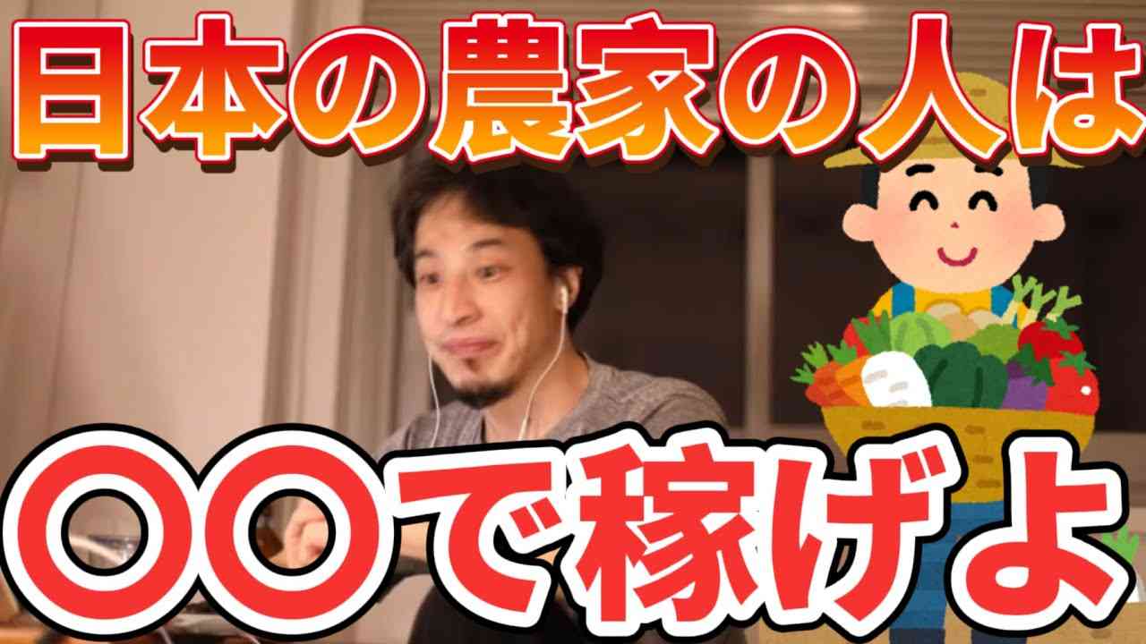 【ひろゆき】日本の農家は〇〇でバカ儲けてください - YouTube