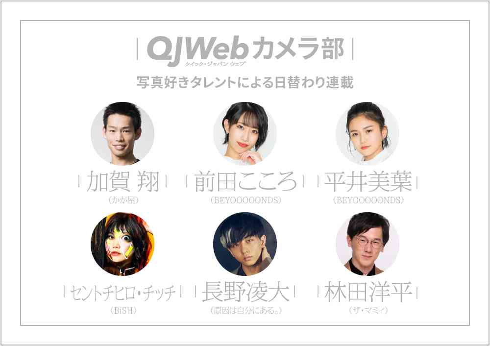 #【連載】QJWebカメラ部 の記事一覧 - QJWeb クイック・ジャパン ウェブ