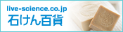 ニセ科学と石けんの諸問題 -洗浄の科学とシャボン玉石けん（ＥＭ石けんの販売（2004年5月開始））-