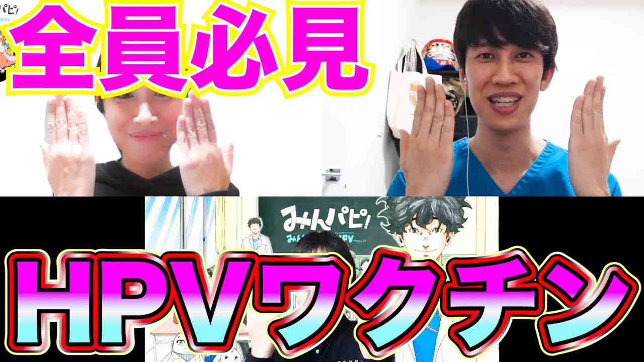 【みんパピ×しゅんP】子宮頸がんとHPVワクチンについて話します！【全員必見】 - YouTube